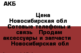 АКБ Alcatel TLp025A1/TLp025A2 (ot-5054d/ot-7043k/ot-7043y/ot-7044x/ot-7047d) › Цена ­ 550 - Новосибирская обл. Сотовые телефоны и связь » Продам аксессуары и запчасти   . Новосибирская обл.